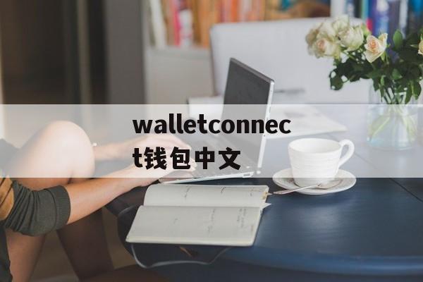 walletconnect钱包中文-walletconnect钱包app