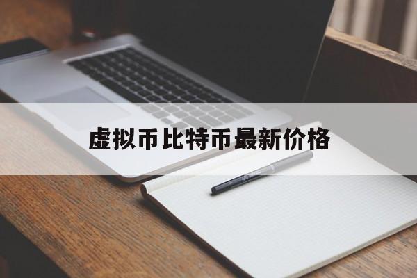 虚拟币比特币最新价格-虚拟币比特币是真的还是假的