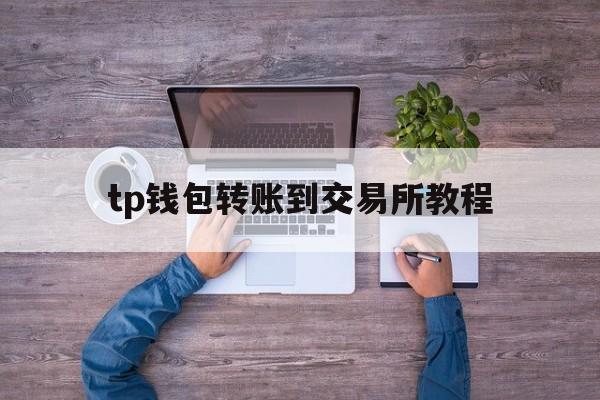 tp钱包转账到交易所教程-im钱包怎么把币转到交易所