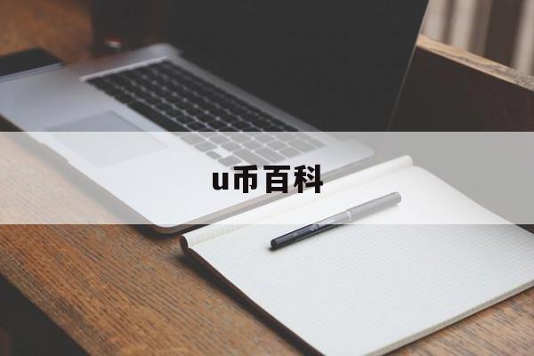 u币百科-u币钱包app下载官网