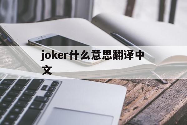 joker什么意思翻译中文-jokercrew是什么意思中文翻译