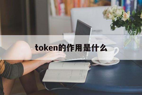 token的作用是什么-token详解以及应用原理
