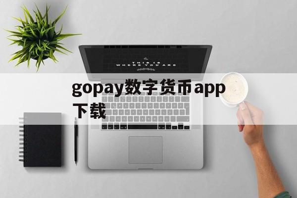 gopay数字货币app下载-gopay数字货币app下载安卓