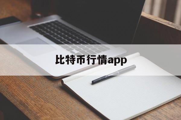 比特币行情app-比特币行情最新实时价格走势图表分析