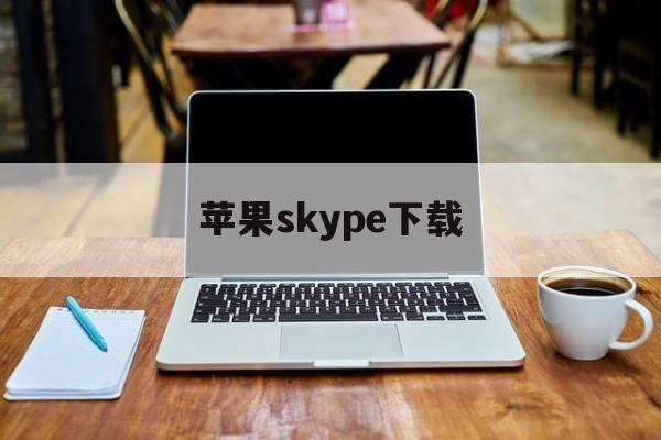 苹果skype下载-iphone skype下载