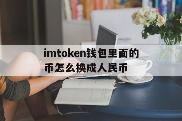 imtoken钱包里面的币怎么换成人民币的简单介绍