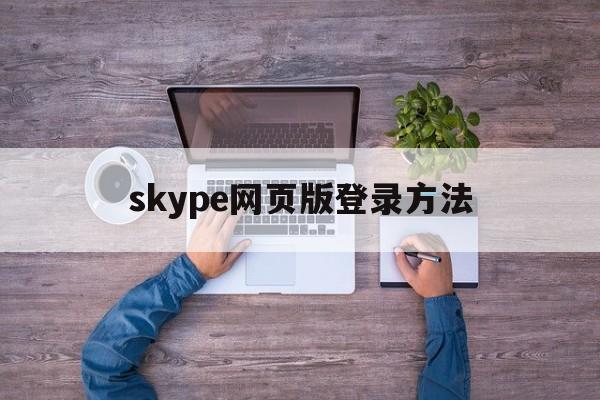 skype网页版登录方法-skype for business网页版