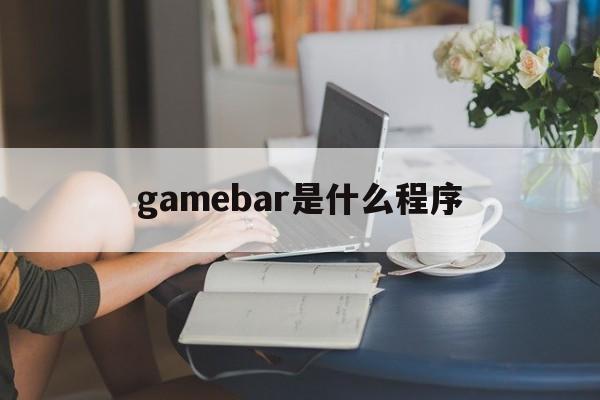 gamebar是什么程序-game board是什么意思