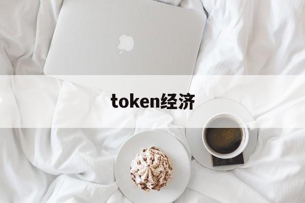 token经济-token economics