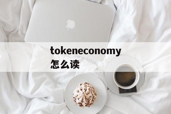 tokeneconomy怎么读-token economy怎么读