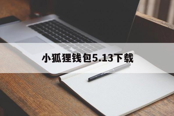 小狐狸钱包5.13下载-小狐狸钱包中文版320