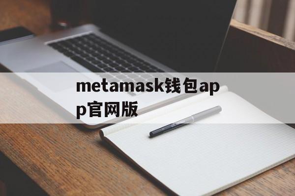 metamask钱包app官网版-metamask中文版手机钱包下载