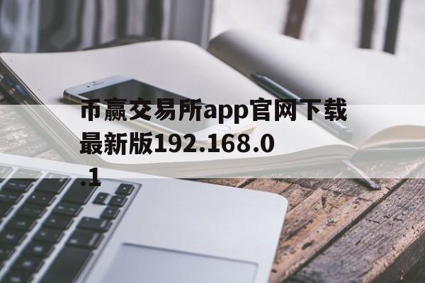 币赢交易所app官网下载最新版192.168.0.1-币赢交易所app官网下载最新版 19216801