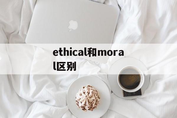 ethical和moral区别-ethically和morally