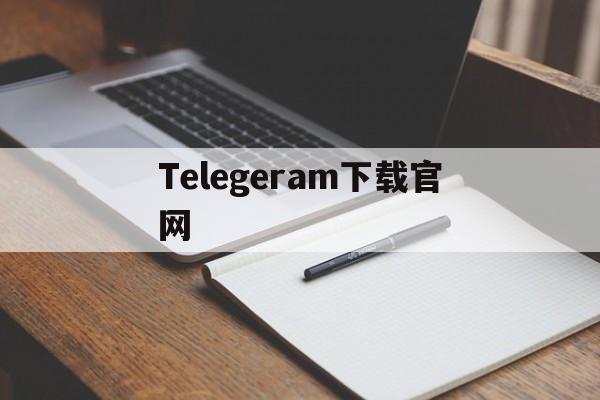 Telegeram下载官网-telegeram安卓下载官网