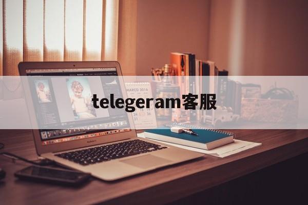 telegeram客服，telegeram客服端登入