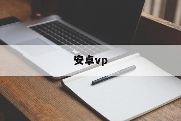 安卓vp，试用一小时vp加速器