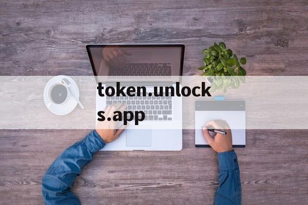 token.unlocks.app的简单介绍