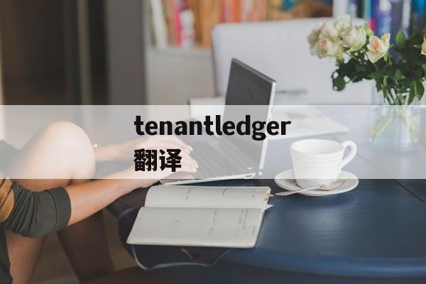 tenantledger翻译，gentlemonster中文翻译