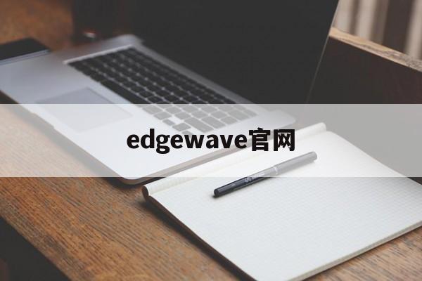 edgewave官网，edgewave激光器