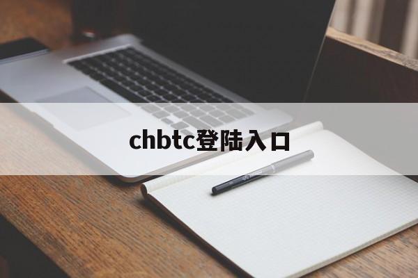 chbtc登陆入口，btcc中国官网下载