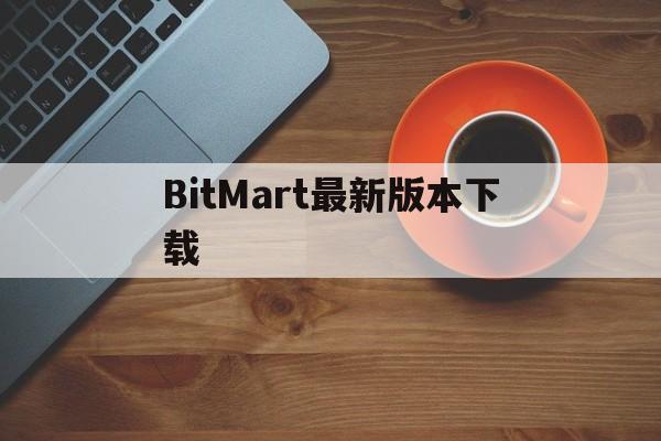 BitMart最新版本下载，bitcoin交易所app下载