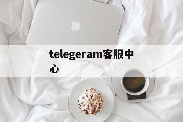 telegeram客服中心，telegram客服在哪里联系