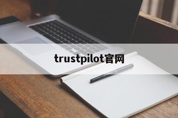 trustpilot官网，trustwallet官网下载中文版