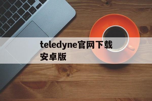 teledyne官网下载安卓版，telenor apk download