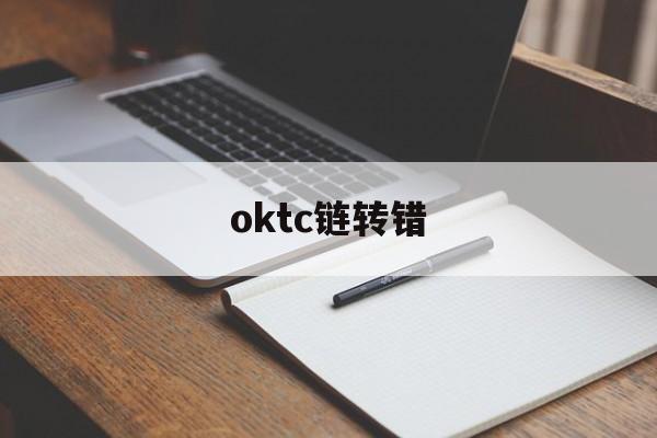 oktc链转错，区块链转错地址怎么办