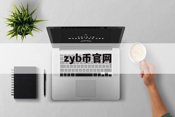 zyb币官网，zyb币在哪里交易