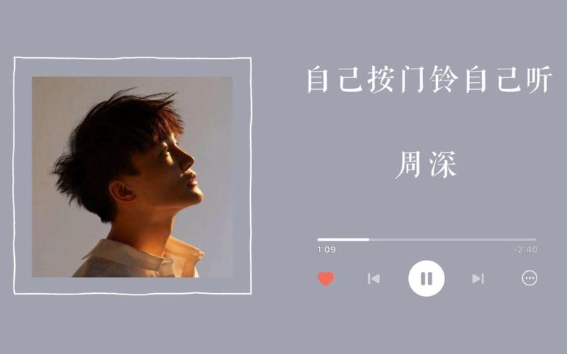 周深自己按门铃自己听完整版,周深的歌曲全部歌曲自己按门铃自己听