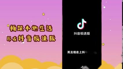 热搜抖音极速版,热搜抖音极速版是真的吗