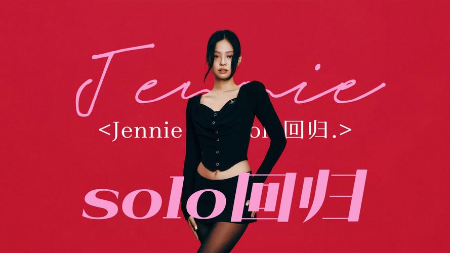 jennie新专,jennie新专百度云