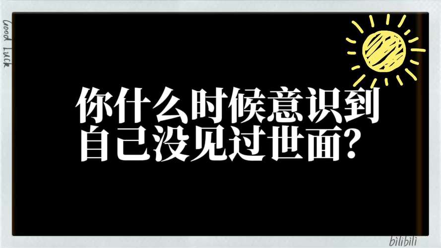 什么事让你意识到你没见过世面,什么事让你意识到你没见过世面呢