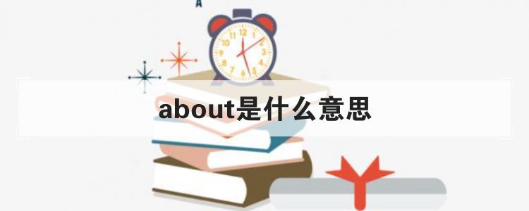 about怎么读,about正确发音