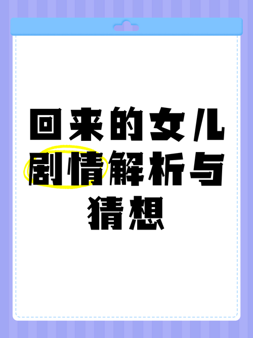 s妈发文我女儿回来了,女儿回到家中妈妈死了爸爸很憔悴的 是不是剧本