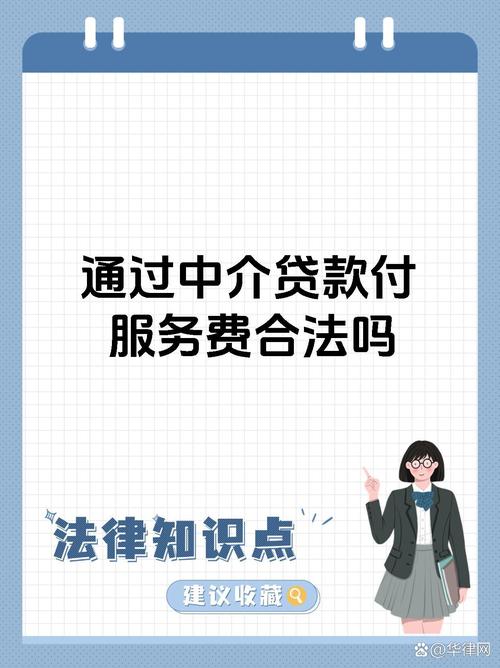 贷款中介收费20%犯法吗,贷款中介收费合法吗?看这里你就明白了