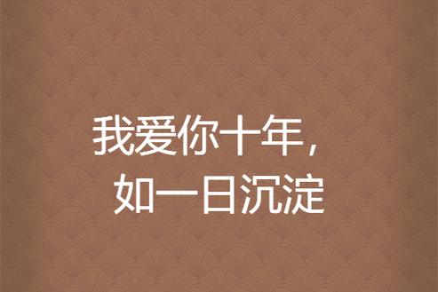 爱你何止十年百度免费阅读,爱你何止十年百度免费阅读全文