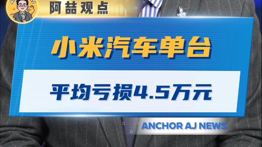 小米汽车预计超5年亏损,小米汽车预计超5年亏损多少