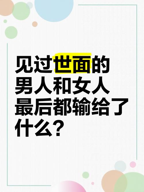 没见过世面的男人有多可怕,没有见过世面的女人有四个特征