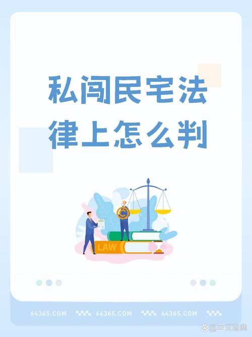 私闯民宅的法律后果详解：爬墙行为带来的刑事与民事责任
