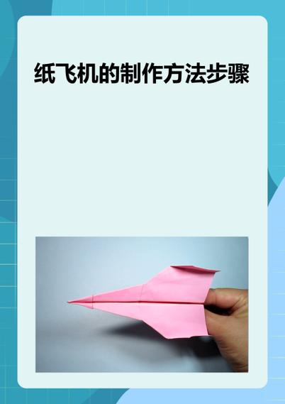 纸飞机教程步骤图片:纸飞机步骤图简单图解