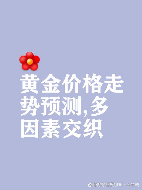 黄金价格会不会下跌？揭示影响黄金走势的关键因素
