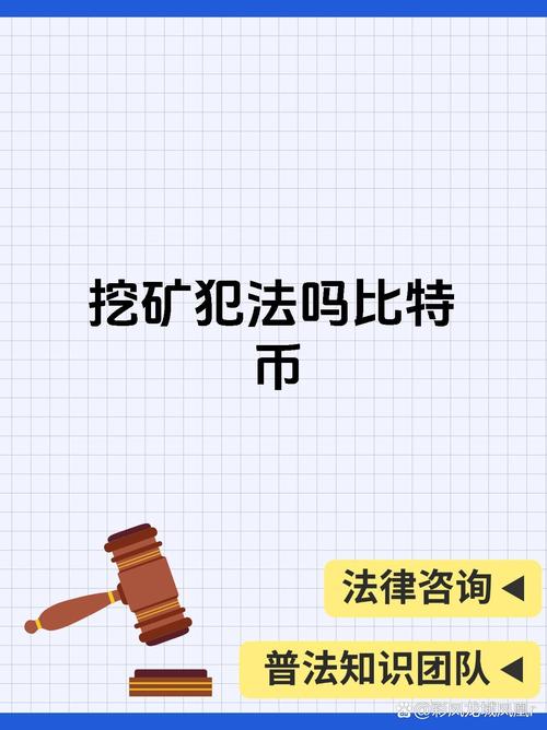 揭秘比特币挖矿违法与合规性问题的深度分析