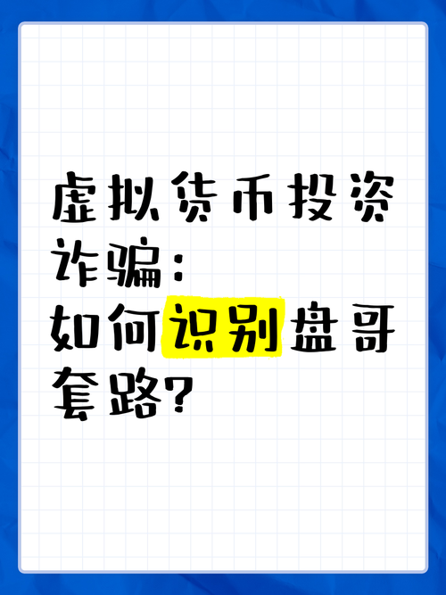 虚拟货币四大诈骗套路：如何有效识别与防范