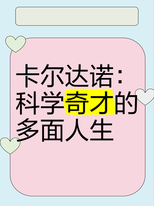 卡尔达诺公式图:数学家卡尔达诺简介