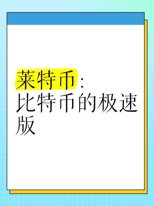 莱特币是什么意思：理解莱特币的特性、优势与未来潜力