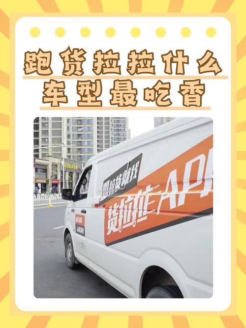 货拉拉哪个车型最挣钱？最佳选择与赚钱技巧全解析