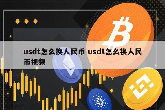 usdt怎么换成现金:usdt怎么换成bnb